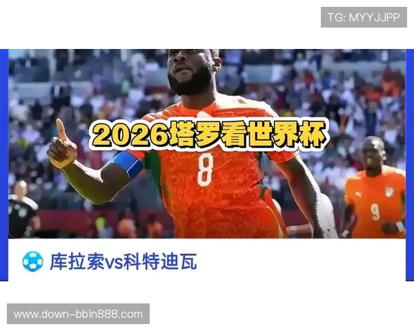 如何在线观看库拉索对科特迪瓦世界杯直播:最全观看指南与注意事项 如何在线观看库拉索对科特迪瓦世界杯直播:最全观看指南与注意事项