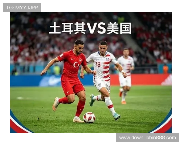 土耳其对美国在国际足球赛场上的胜负统计及比赛表现分析