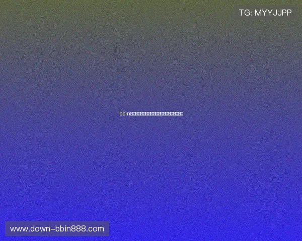 bbin官方合作伙伴及授权信息公开，增强平台可信度