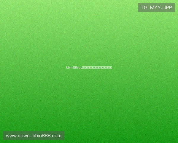 bbin官方版app登录流程优化,提升用户体验的最新操作指南 bbin官方版app登录流程优化,提升用户体验的最新操作指南